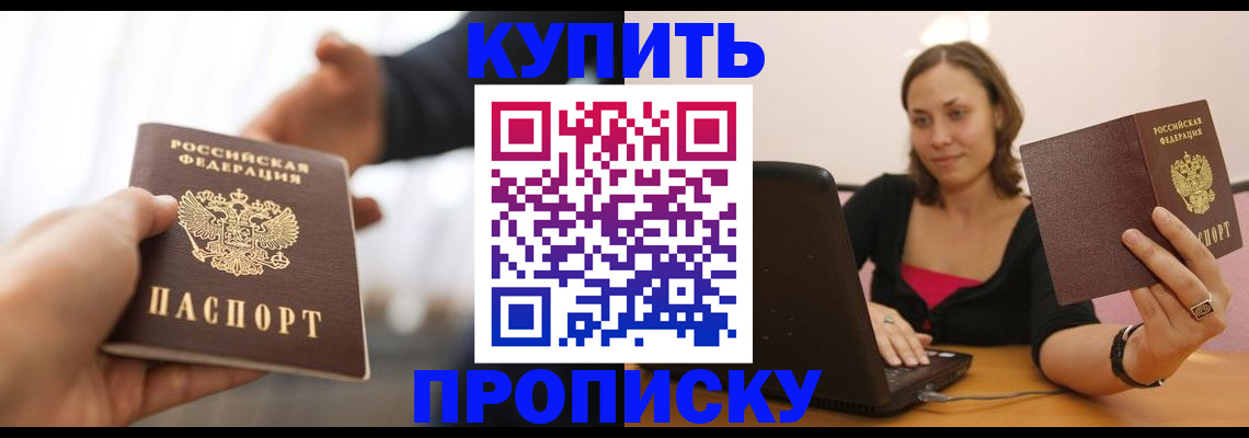 купить прописку в Волжске